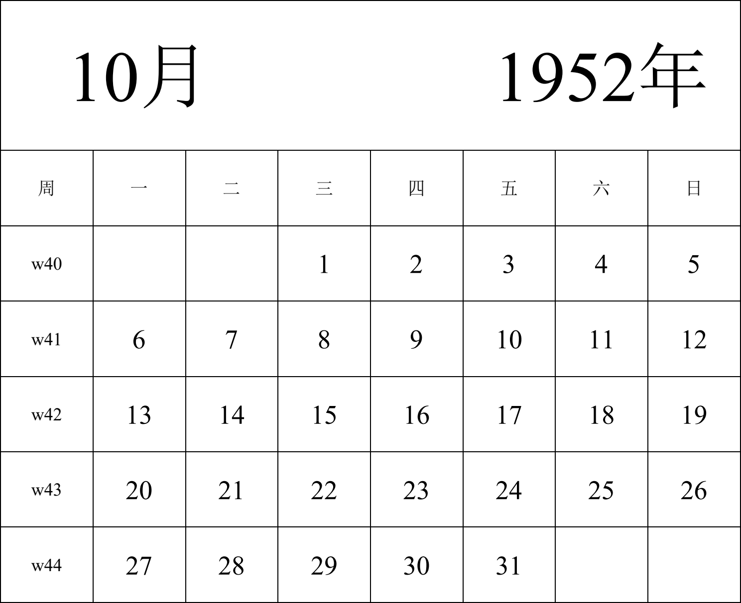 日历表1952年日历 中文版 纵向排版 周一开始 带周数 带节假日调休安排